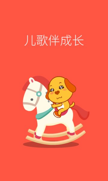 亲宝儿歌动画软件