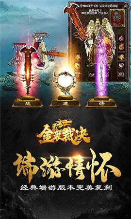 传奇世界复古版之金装裁决v1.3.1.0 安卓版
