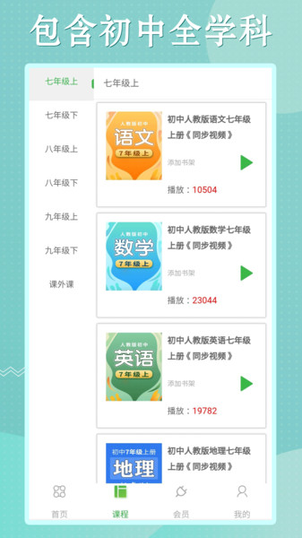 初中语数英同步学v3.5.1安卓版