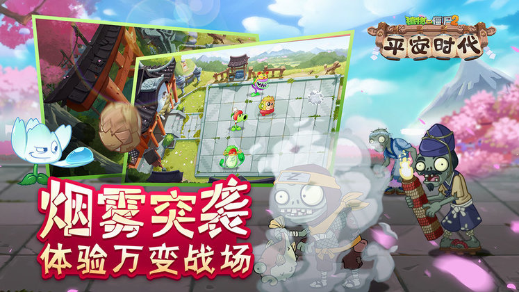 植物大战僵尸2最新版平安时代v2.7.2 安卓版
