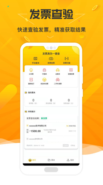 票查查appv 1.0.0 安卓版
