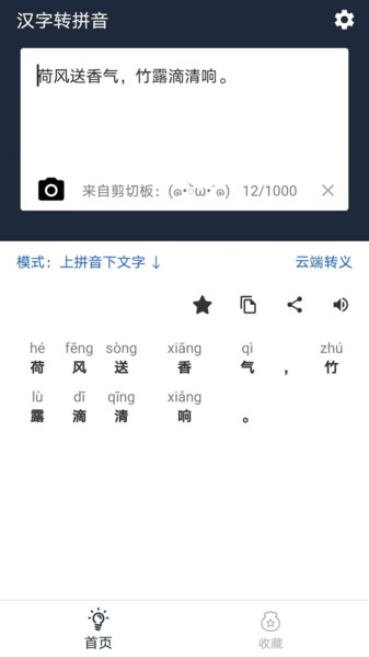 极简汉字转拼音软件v2.1.7 安卓版