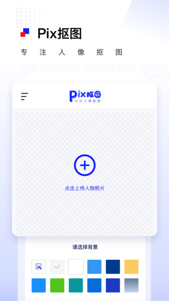 Pix抠图appv1.0.9 安卓版