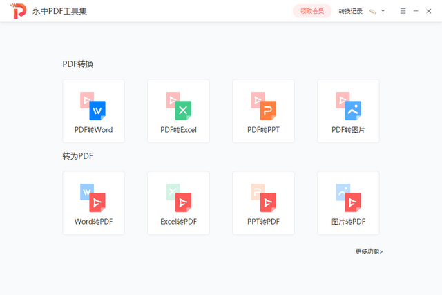 永中pdf工具集v1.0.0.617 官方版