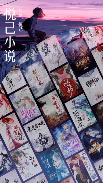 悦己小说v2.0.0 安卓版