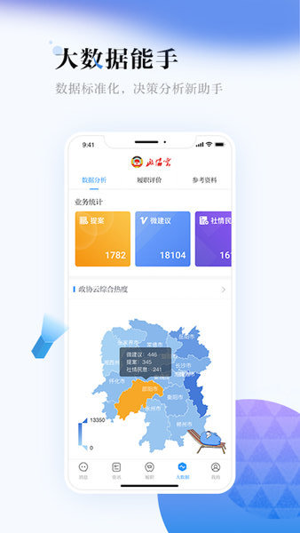 政协云平台应用v6.1 安卓版