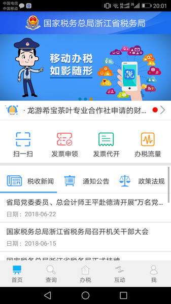 浙江省电子税务局v3.5.3安卓版