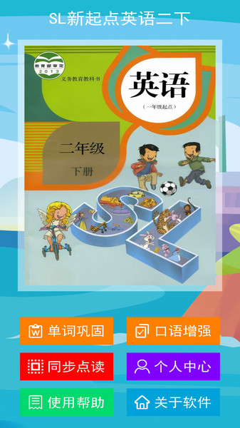 SL新起点英语二下v1.0.0 安卓版
