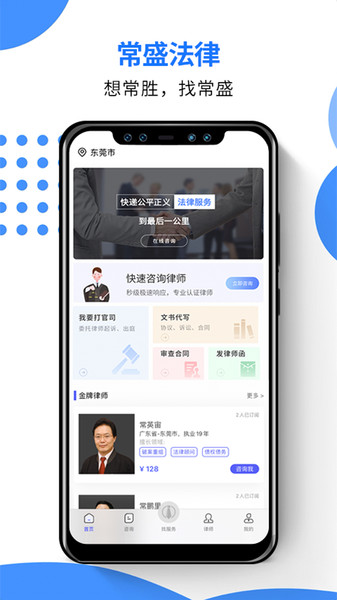 常盛法律咨询手机版v1.2.2110171003 安卓版