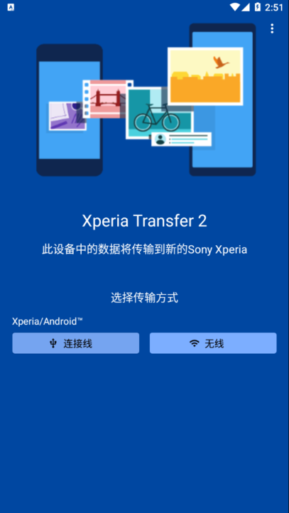 xperia transfer 2下载