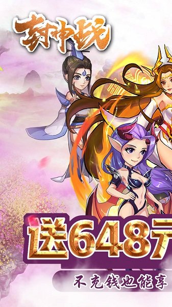 封神战BT送648充值v1.0 安卓版