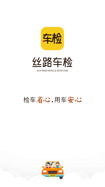 丝路车检v1.7.1安卓版