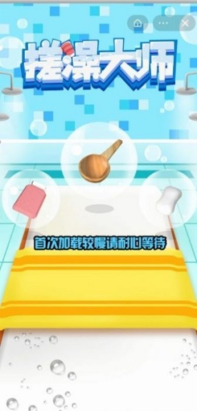 搓澡大师2021v1.0 安卓版