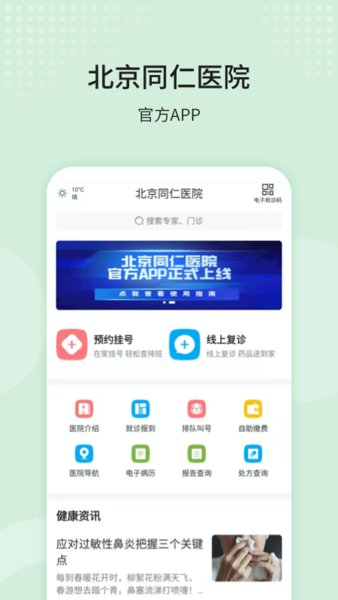 北京同仁医院官方appv77.0.0安卓版
