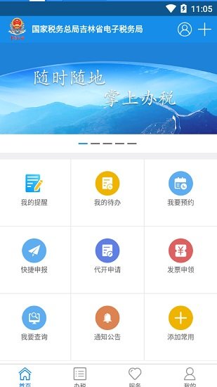 吉林电子税务局移动办税v8.3.1.6 安卓版