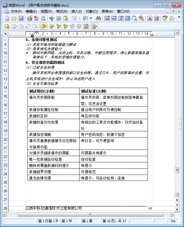 用户需求说明书模板v1.0 word免费版