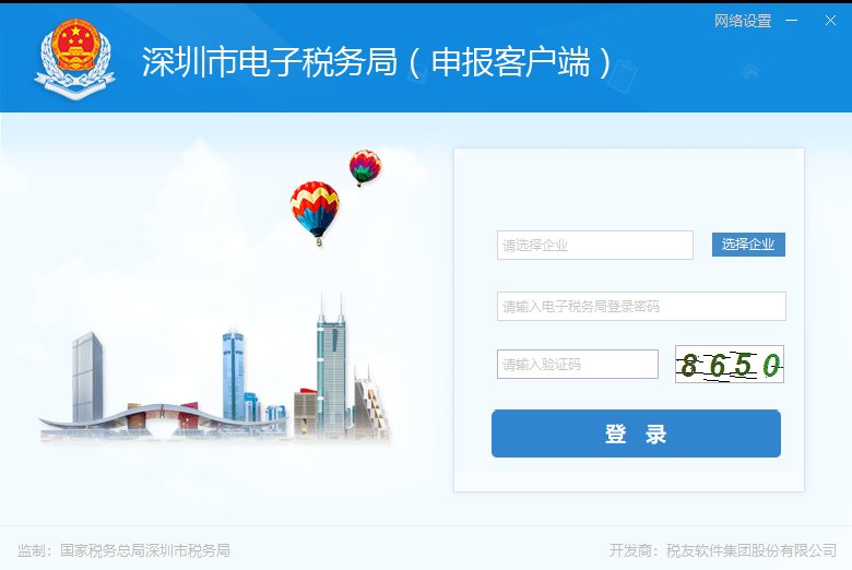 深圳市电子税务局增值税申报客户端