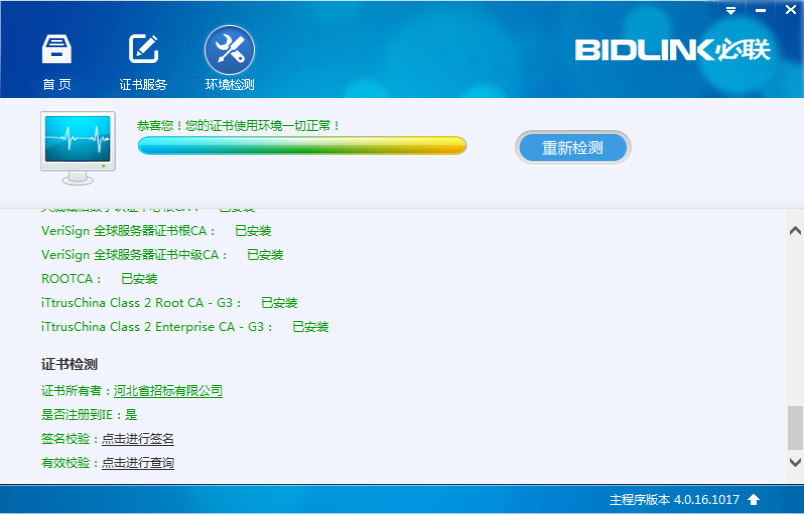 必联数字证书助手v1.4 官方版