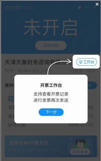 诺诺发票极速版金税盘通用版v1.4.2.0 官方最新版
