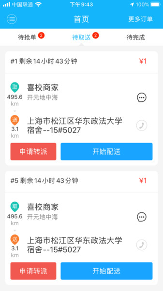 喜校专送app