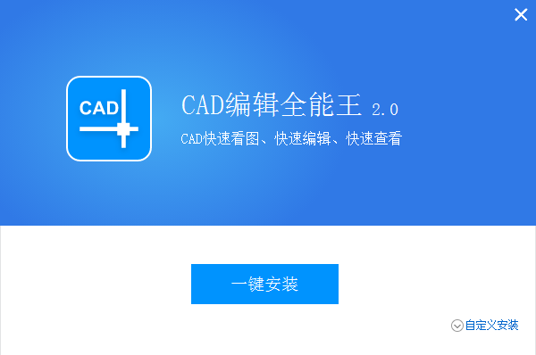 全能王CAD编辑器v2.0.0.1 安装版