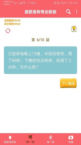 脑筋急转弯全新版游戏v1.044安卓版