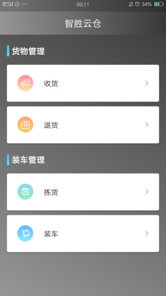 智胜云仓v1.0 安卓版