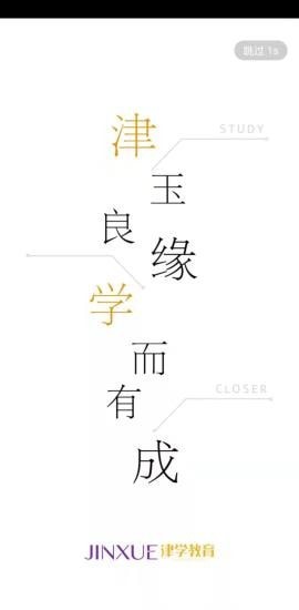 津学教育网v1.7.1安卓版