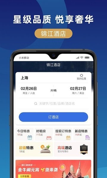 锦江在线appv1.1.3 安卓版
