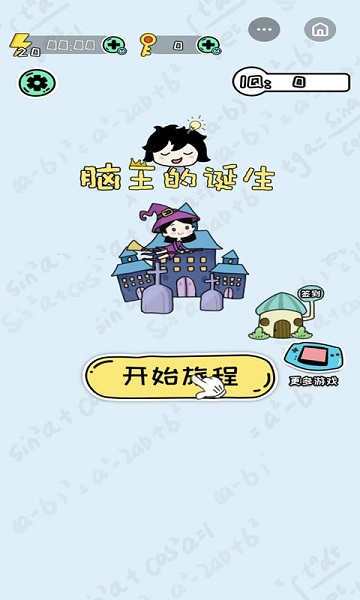 脑王的诞生v1.0.0 安卓版