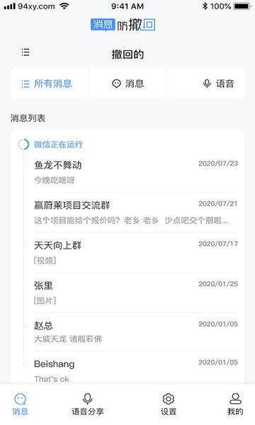 消息防撤回恢复appv2.0.1 安卓版