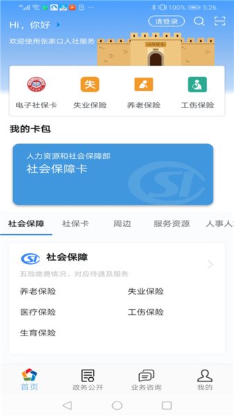 张家口人社苹果版v1.4.3 iPhone版