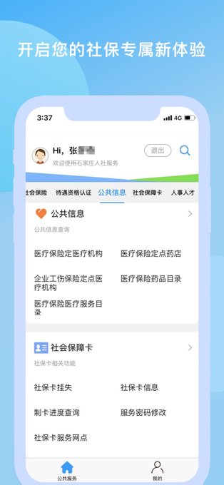 石家庄人社ios版v2.3.3 iPhone版