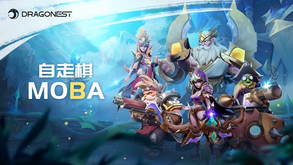 自走棋MOBA游戏