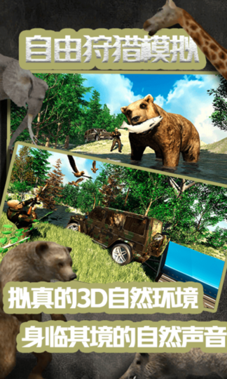 自由狩猎模拟3D游戏