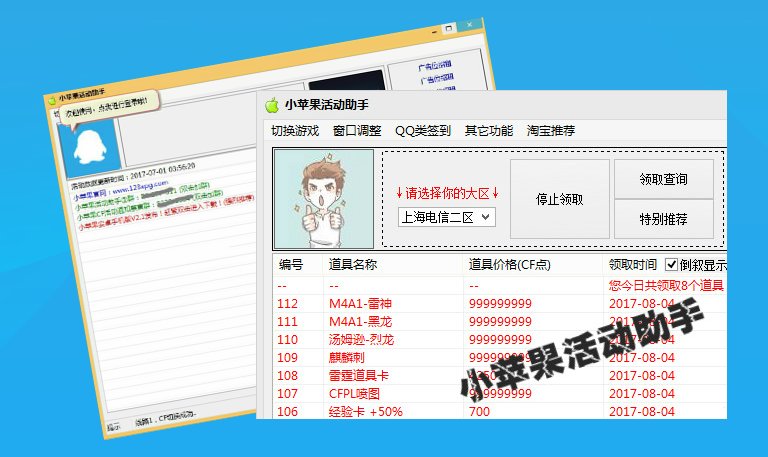 小苹果cf活动助手电脑版v1.57 正式版