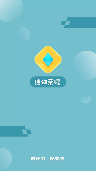 迷你荣耀免费领皮肤无限金币版v1.9.8 安卓版