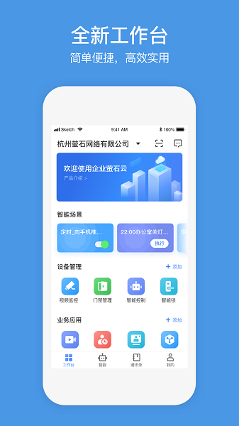 萤石商业智居苹果版下载