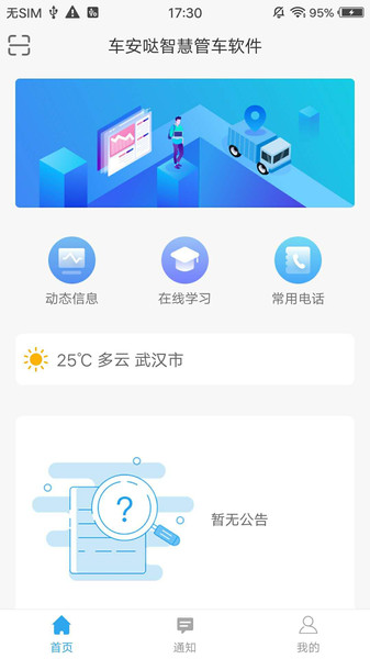 车安哒智慧管车软件安装