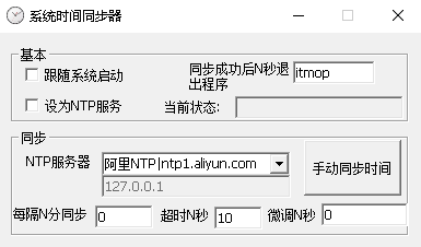 系统时间同步器v1.0.0 绿色版