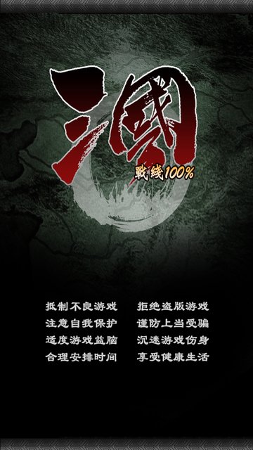 三国战线100%最新版v2.9 安卓版
