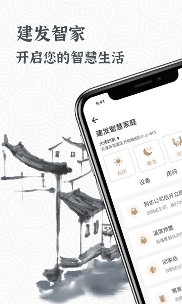 建发智家v0.6.48 安卓版