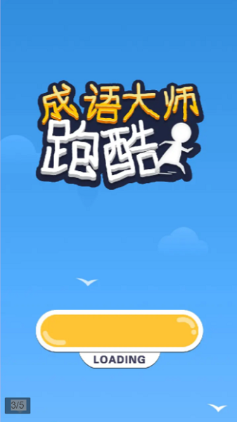 成语大师跑酷v1.3.0 安卓版