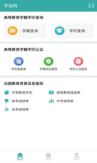 学信网app苹果版v2.3.0 iPhone版