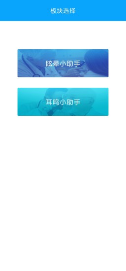耳鸣眩晕小助手v3.1.5 安卓版