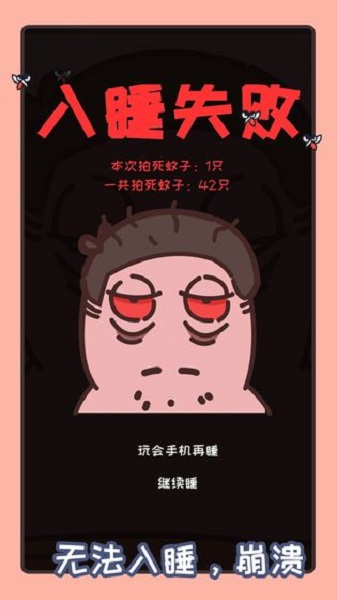 拍死那蚊子1.03.47 安卓版