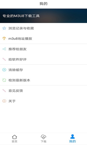 M3U8下载助手v1.2.1 安卓版
