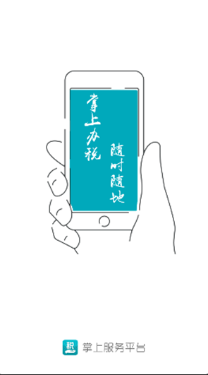 山西电子税务局手机版appv1.0.1 安卓版
