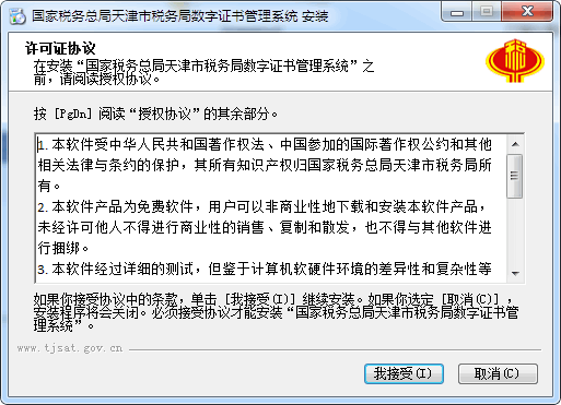 天津市税务数字证书管理系统v4.0.0.7 官方版