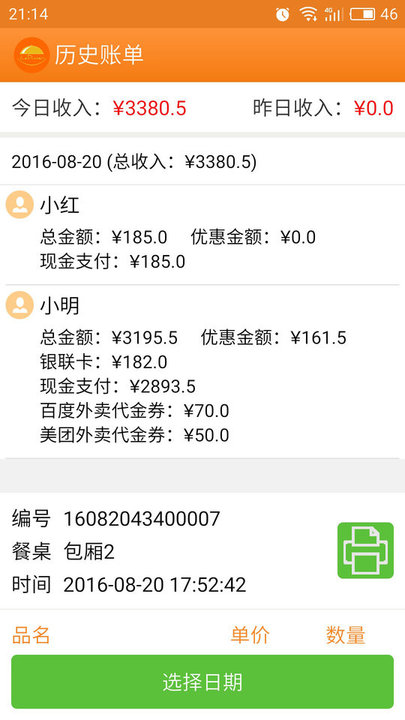 乐点无线点菜系统v5.7 安卓版